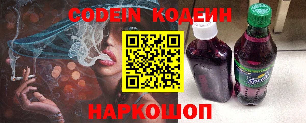 Кодеин Purple Drank  Вход с VPN  закладки  Холмск  Codein напиток Lean (лин) 
